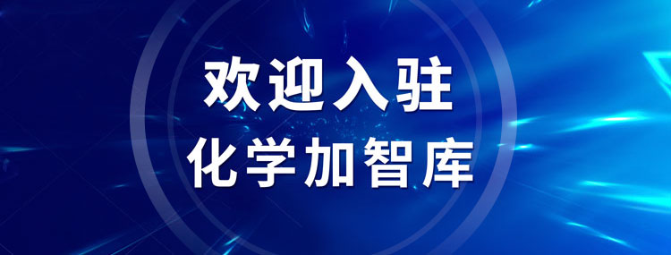 歡迎加入化學(xué)加智庫(kù)，讓您的智慧早日惠及藥化產(chǎn)業(yè)