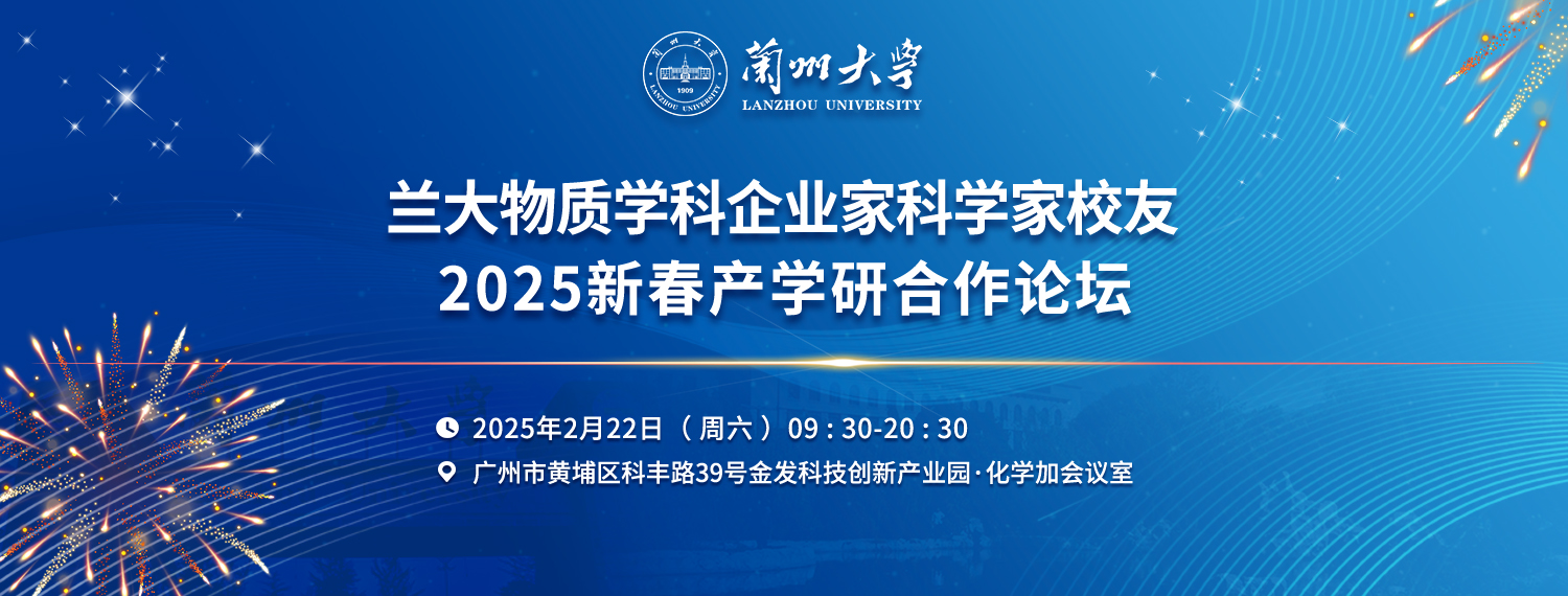 歡迎報(bào)名參加蘭大物質(zhì)學(xué)科企業(yè)家科學(xué)家校友2025年新春產(chǎn)學(xué)研合作論壇！