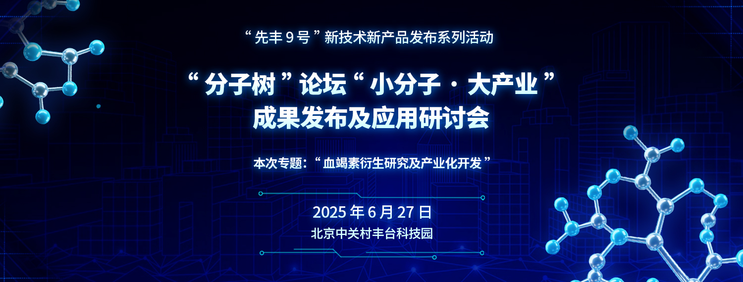 “分子樹”論壇“小分子·大產(chǎn)業(yè)”成果發(fā)布及應用研討會——“血竭素衍生研究及產(chǎn)業(yè)化開發(fā)”