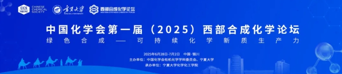 【6月28日-7月2日】中國化學會第一屆（2025）西部合成化學論壇—會議日程