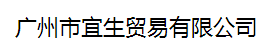 廣州市宜生貿(mào)易有限公司logo