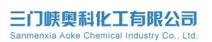 三門(mén)峽奧科化工有限公司logo