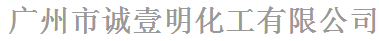 廣州市誠壹明化工有限公司logo