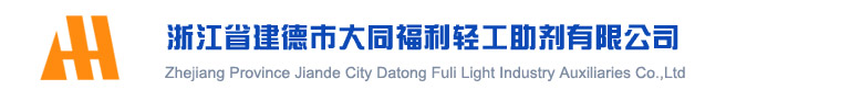 建德市大同福利輕工助劑有限公司logo