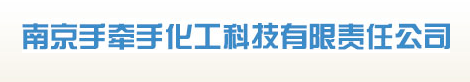 南京手牽手化工科技有限責(zé)任公司logo
