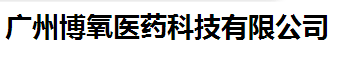 廣州博氧醫(yī)藥科技有限公司logo