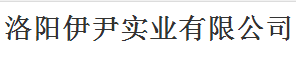 洛陽(yáng)伊尹實(shí)業(yè)有限公司logo