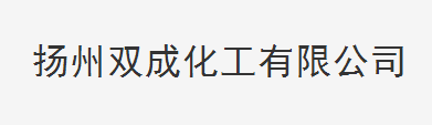 揚(yáng)州市雙成化工有限公司logo