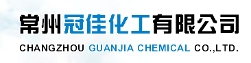 常州冠佳化工有限公司logo