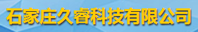石家莊久?？萍加邢薰緇ogo