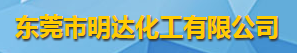 東莞市明達化工有限公司logo
