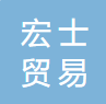 廣州市宏士貿(mào)易有限公司