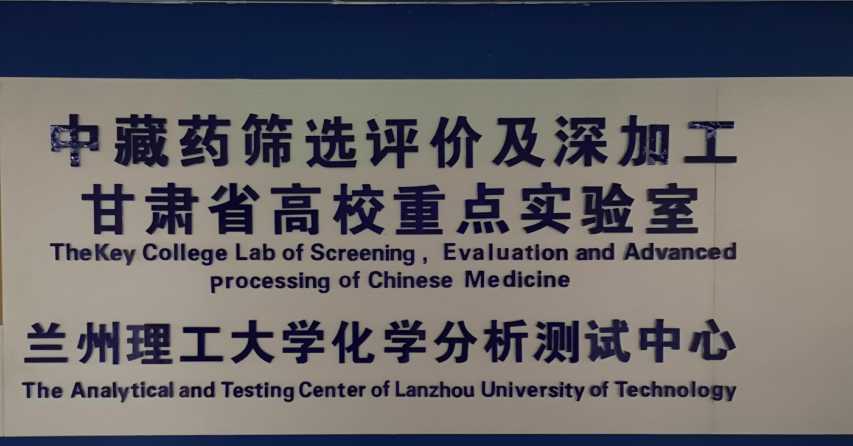 甘肅省高校中藏藥篩選評(píng)價(jià)及深加工省級(jí)重點(diǎn)實(shí)驗(yàn)室（蘭州理工大學(xué)）logo