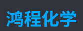 山東鴻程化學(xué)有限公司logo