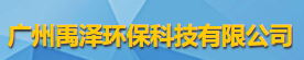 廣州禹澤環(huán)?？萍加邢薰緇ogo