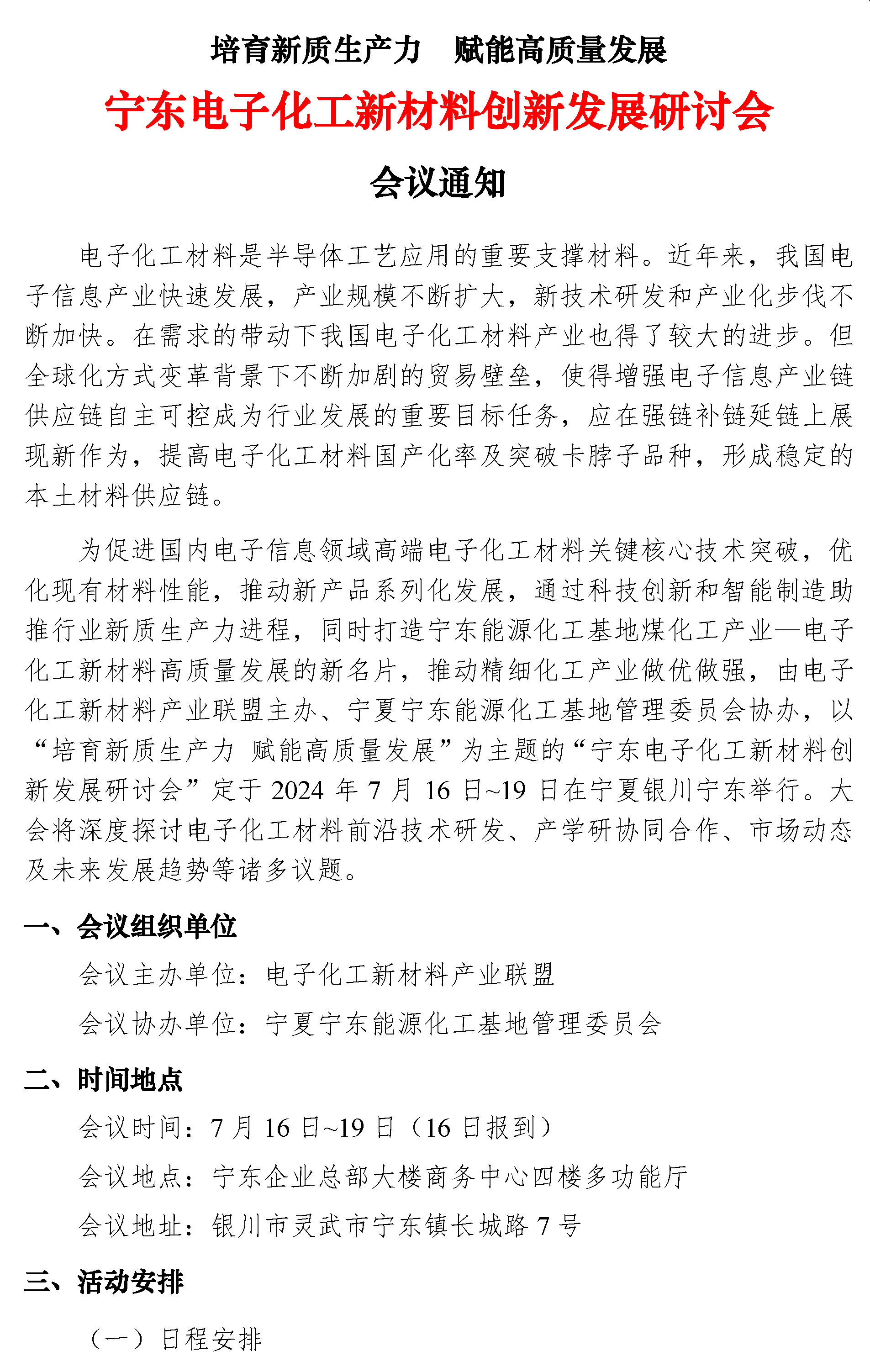 【會(huì)議通知】寧東電子化學(xué)品創(chuàng)新發(fā)展研討會(huì)-光纖用氦氣等配套電子特氣對(duì)接交流會(huì)(1)-1.png